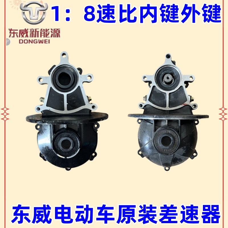 东威四轮电动车配件差速器牙包差速包高低速变挡箱东威电动三轮车