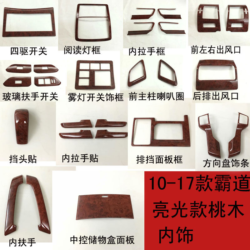 10-17款霸道内饰改装 普拉多挡排面板内拉手玻璃扶手挡头装饰条