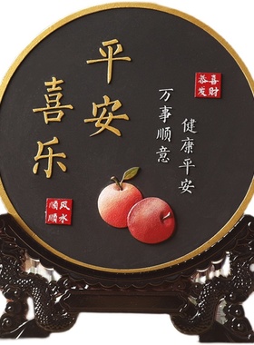 平安喜乐字画客厅玄关摆件入户门口暖居电视柜酒柜装饰品乔迁送礼