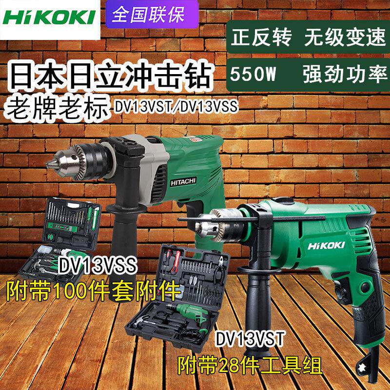 高壹工机日立DV13VST冲击钻DV13VSS家用多功能电钻小电锤钻套装电
