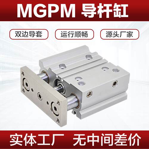 MGPM导杆气缸12-16-20-25-32-40-50-63-80-25-40-50-75Z三轴三杆