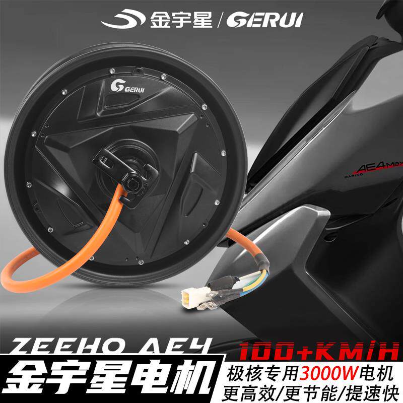 金宇星3000W改装电机极核AE4 Ae5i原厂直上改装可用增强扭速ZEEHO