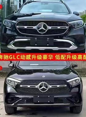 23-25款GLC300中网GLC260改装glc63amg包围前后杠动感改豪华套件