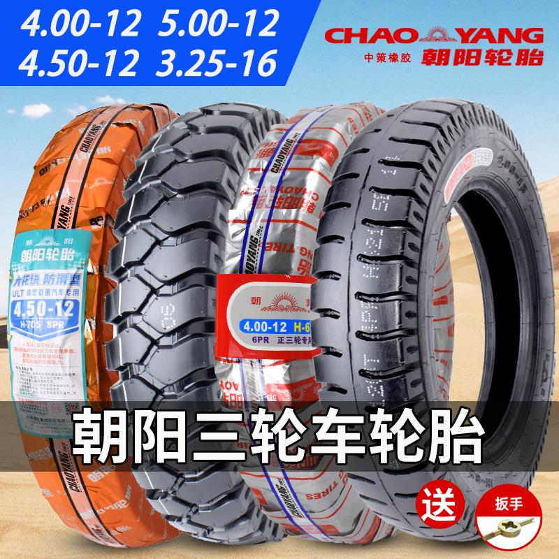 朝阳轮胎3.75/4.00/4.50/5.00-12电动三轮车内外胎3.25一16摩托车