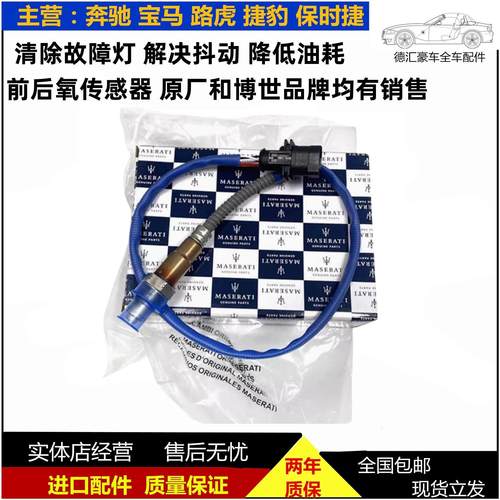 适用玛莎拉蒂吉博力莱万特 总裁3200GT Levante 进口前后氧传感器