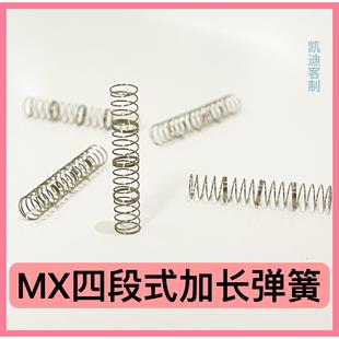 轴体四段式 机械键盘轴体弹簧客制化四段加长弹簧改装 凯迪客制