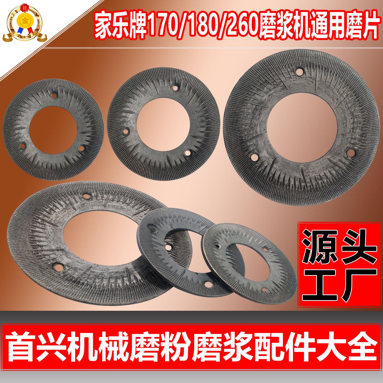 源头工厂价直销170/180/260磨粉机磨浆机配件大全干湿两用钢磨片
