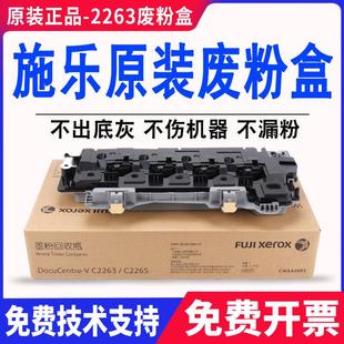 sc2020废粉盒2022四五代机 原装 c2260 VC2265 回收盒 施乐IVC2263