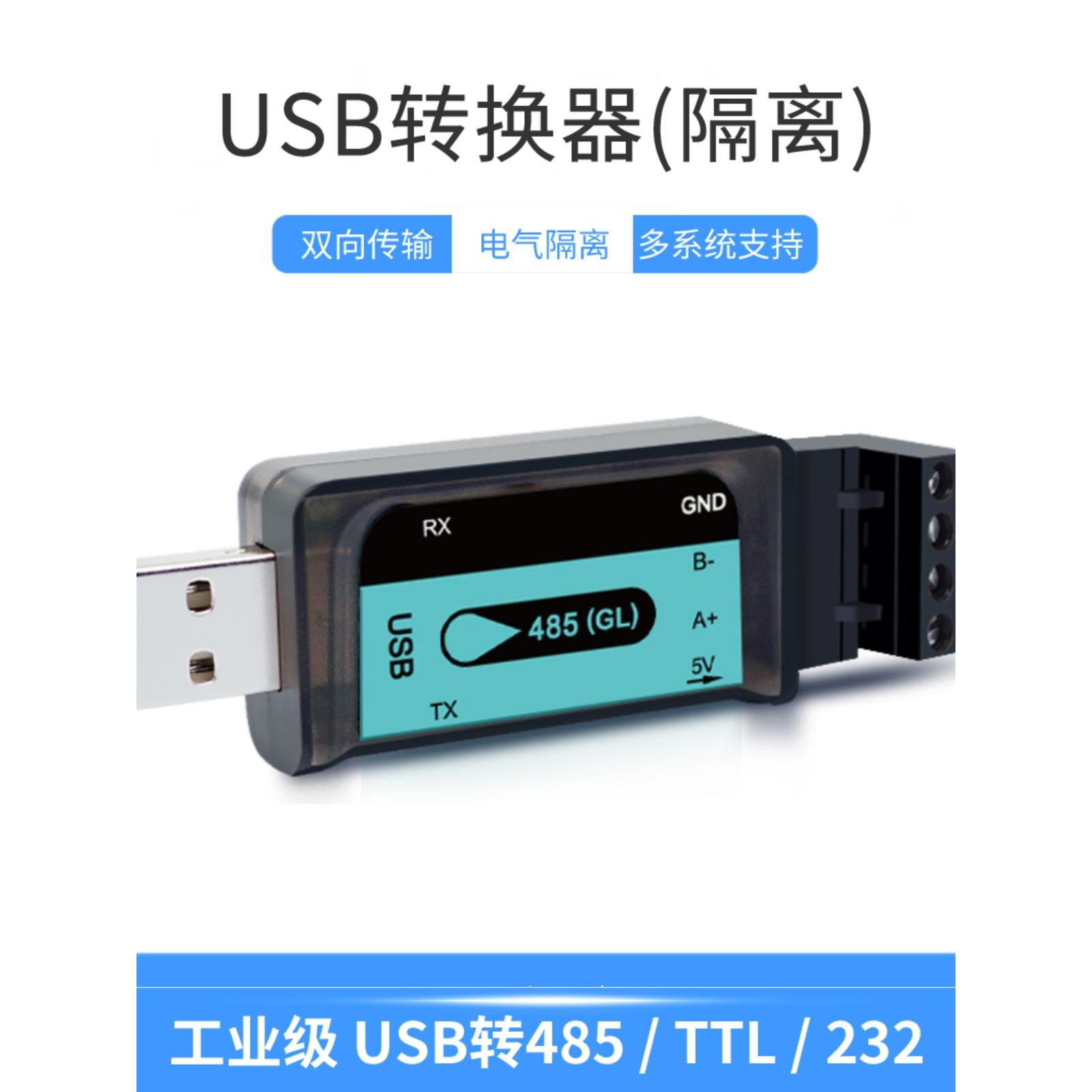 USB转Rs485隔离模块转Rs232工业级双向通信转Ttl串口防雷多系统