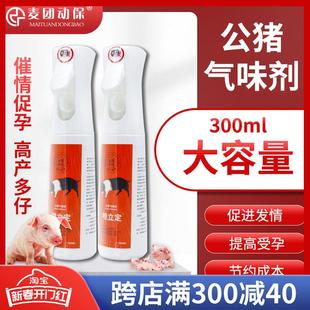 宁波二厂公猪气味剂宁波荷尔蒙喷剂后背母猪诱情剂催查情配种兽用