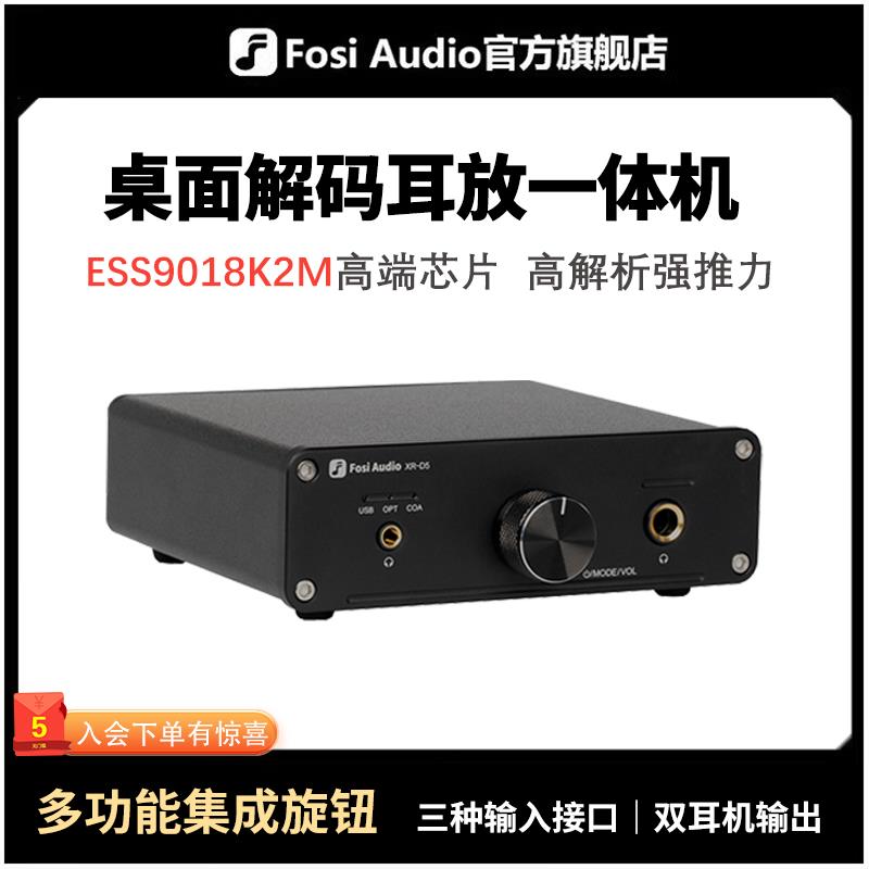 FosiAudio XR-D5音频解码耳放一体机USB声卡电脑台式发烧解码器