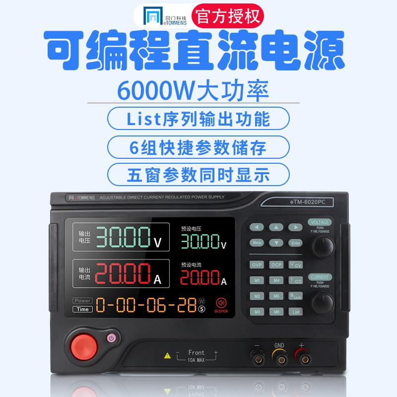 同门可编程直流稳压电源eTM-3020PC大功率60V100V50A程控可调电源