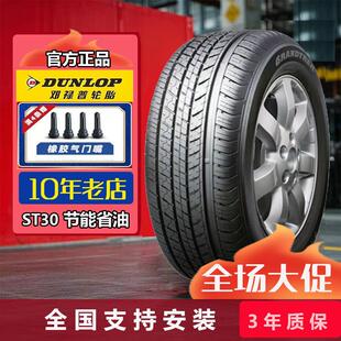 邓禄普轮胎225/65R17 102T ST30 原配CRV 奇骏RAV4长安CS75