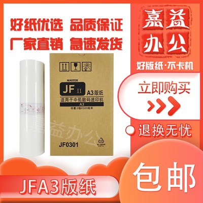 JFA3版纸适用于中佑数码印刷机JF6331 JF0301版纸 速印机蜡纸