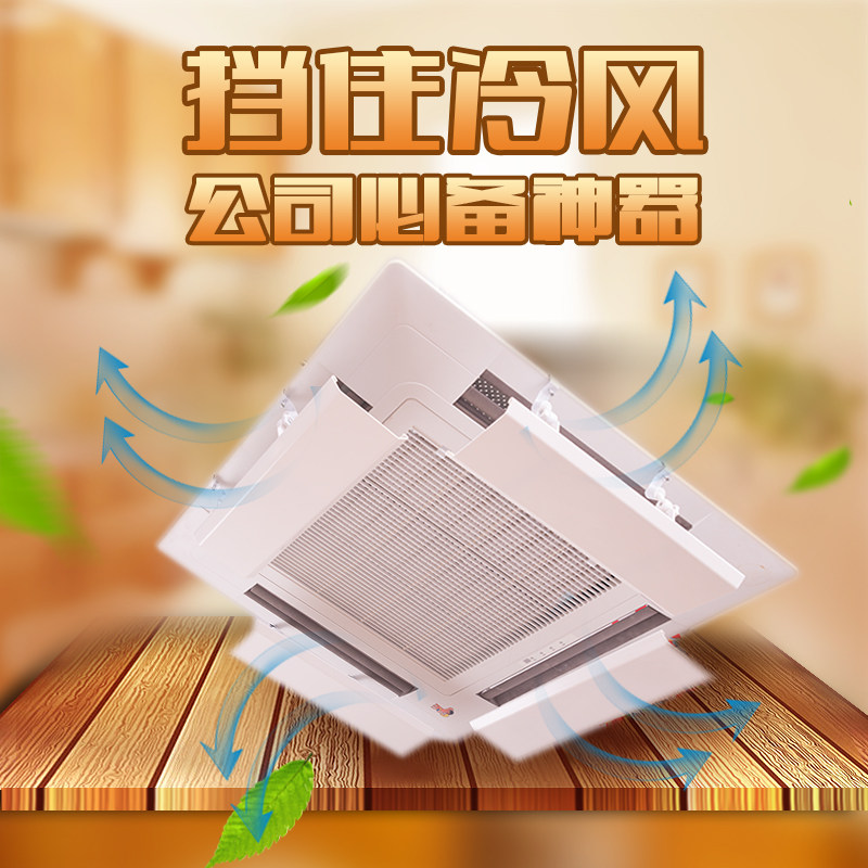 中央空调挡风罩吸顶机遮风板天花机导风板空调出风口防风冷风挡板