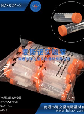 HZX034-2 麦斯诺50ML离心管样品管塑料管50ML螺口圆底离心管