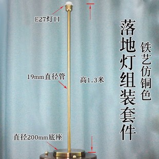 电镀仿铜色台灯落地灯DIY中柱酒店工程改装E27灯头简约灯架灯配件