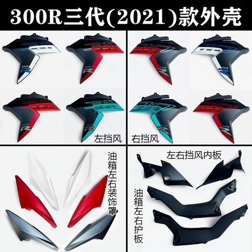 无极300R三代左右挡风油箱装饰罩LX300-6F 2021款原车油箱外壳