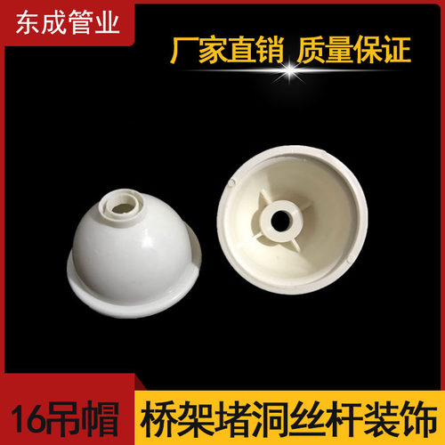 PVC吊杆16 20线管桥架螺杆吊帽装饰盖螺丝杆盖帽装饰盖帽加厚款