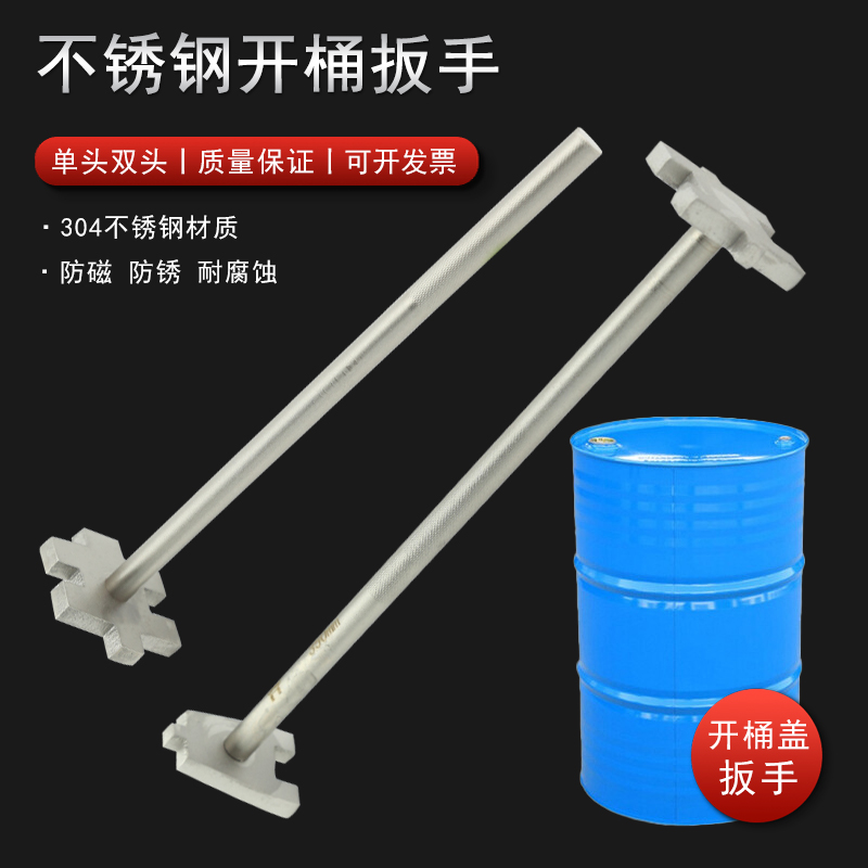 304不锈钢单头双头开桶扳手200L大油桶开盖器白钢开桶起子不生锈