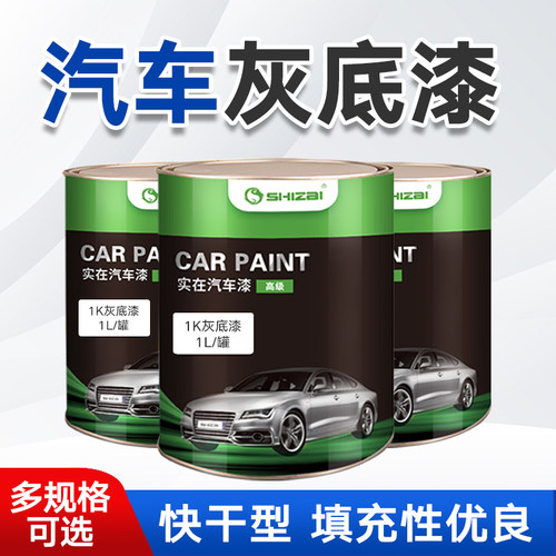 汽车1K灰白底漆单组份苏灰士金属油漆修复防腐修补翻新中涂灰底漆