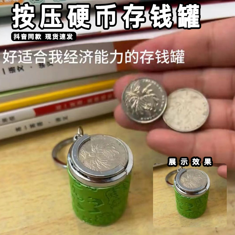 创意迷你硬币存钱罐钥匙扣