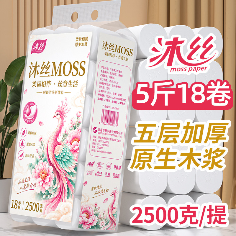 沐丝【5斤18卷】家用卫生纸实惠装卷纸批发手纸厕纸无芯大卷粗卷