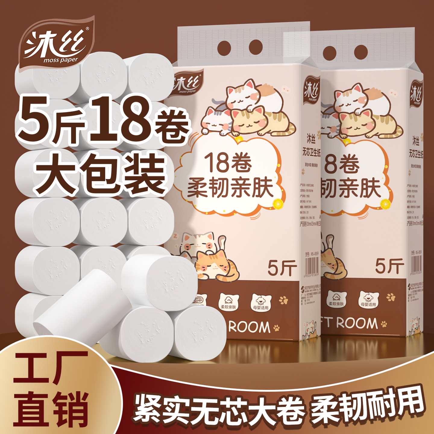 沐丝18卷无芯卷筒纸5斤实惠装