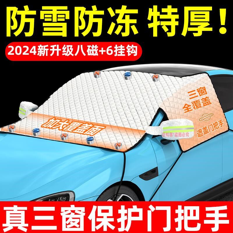 【把手防护】遮雪挡前挡风玻璃防霜防雪防冻罩冬天用车罩冬季加厚
