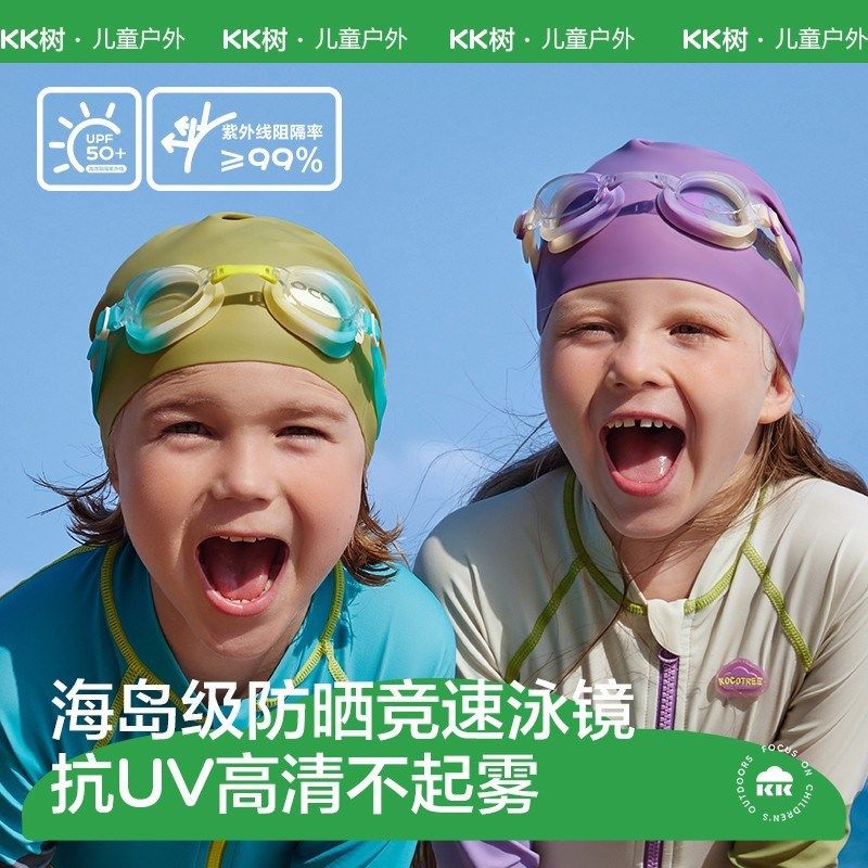 KK树儿童泳镜防水防起雾清男孩潜水眼镜女孩护目镜专业游泳装备