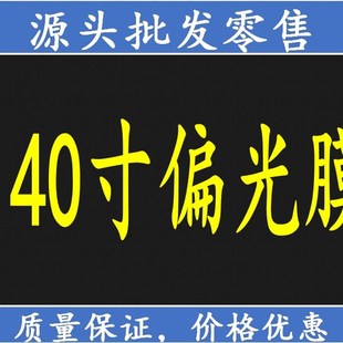 CX原装进口40寸偏光膜通用液晶电视液晶屏偏光片/偏光膜/偏振