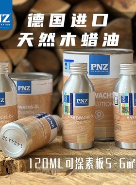 德国进口PNZ木蜡油实木透明色室内家具保养天然环保食品级木油