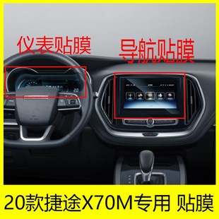 21款 捷途X70M内饰导航贴膜中控仪表盘透明保护膜液晶屏柔性钢化膜