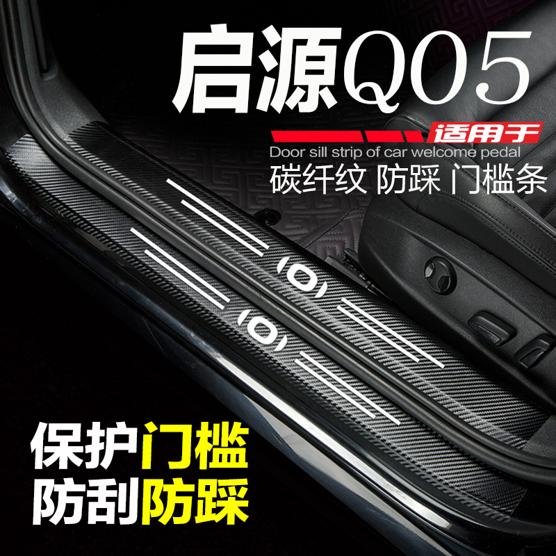 适用启源Q05汽车门槛条起源q05改装内饰用品迎宾踏板防刮踩保护贴