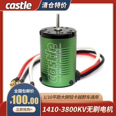 Castle卡斯特1410 3800KV四极无刷电机 1/10越野短卡大脚遥控车用