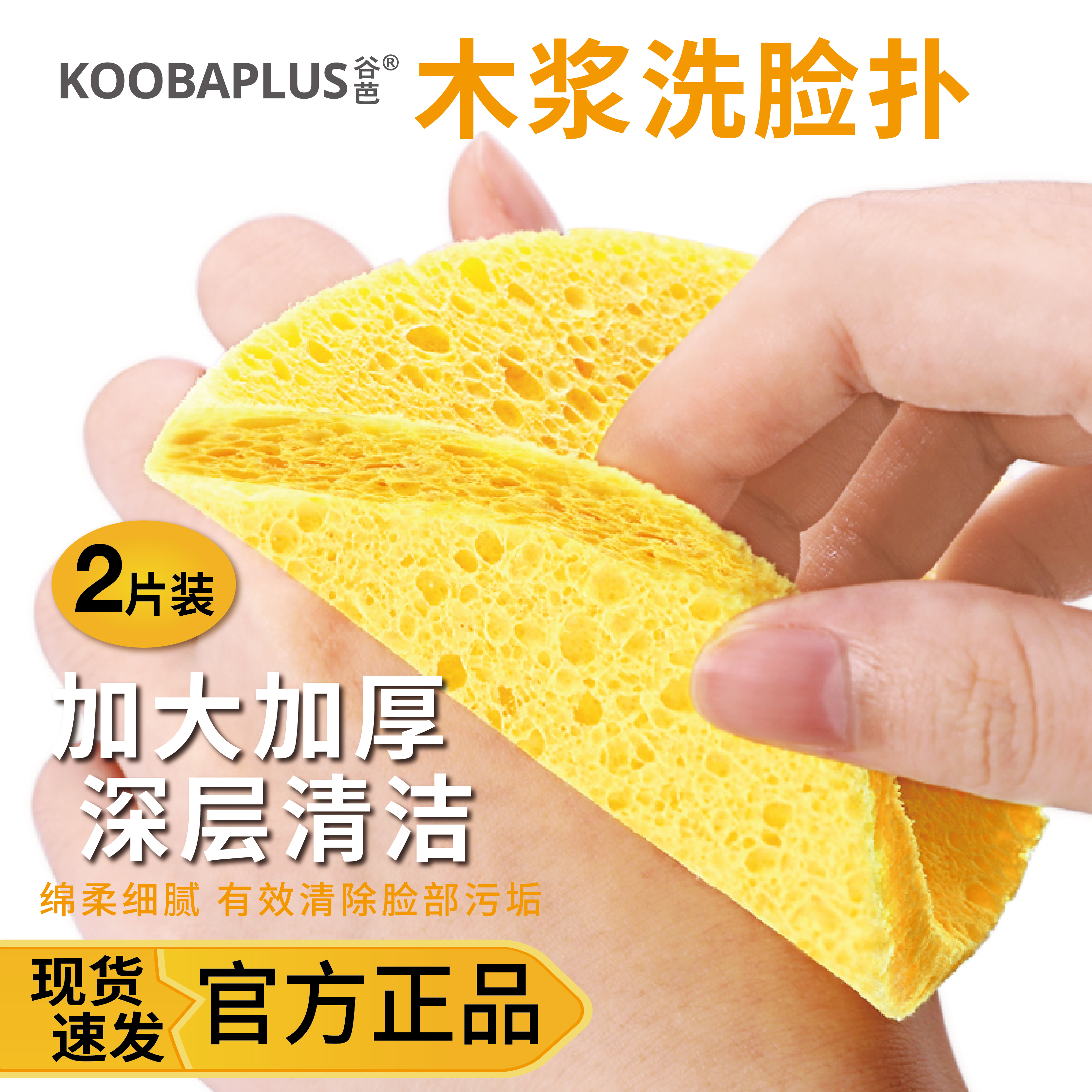 KOOBAPLUS谷芭木浆洗面扑木浆绵洗脸扑亲肤深层清洁洁面专用