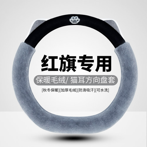 红旗专用方向盘套H5HS5H9HS3hs7新能源D型冬季毛绒保暖汽车把套