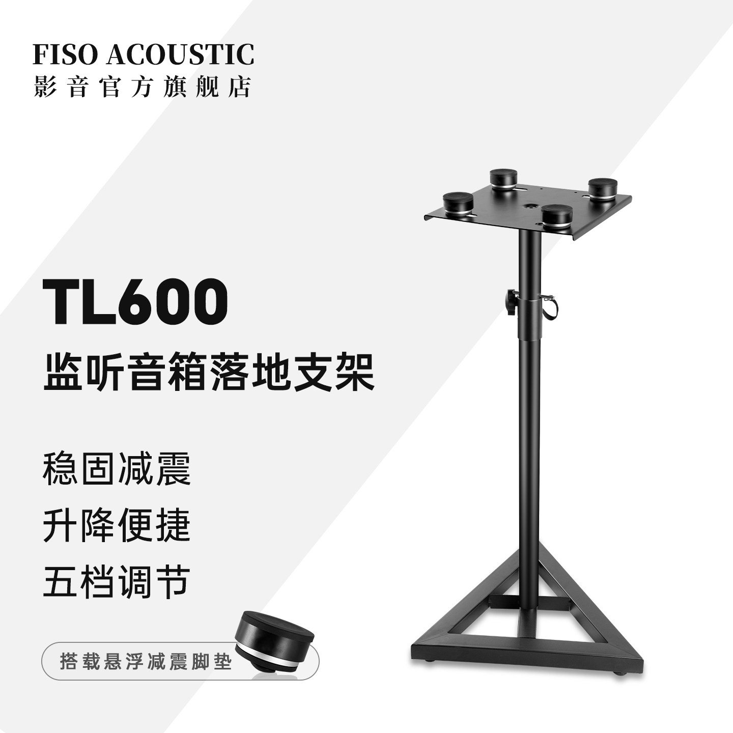 FISO监听音箱支架TL600录音棚升降脚架落地4寸6寸7寸8寸音响支架