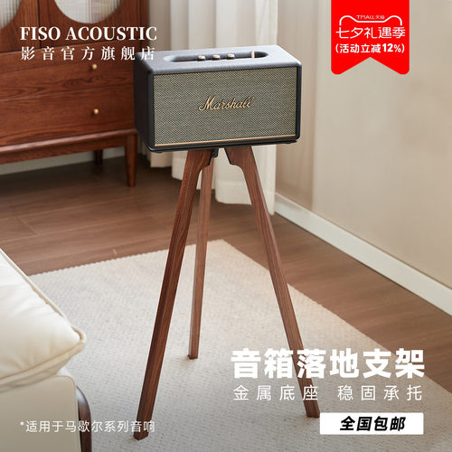 Fiso适用马歇尔音响落地支架