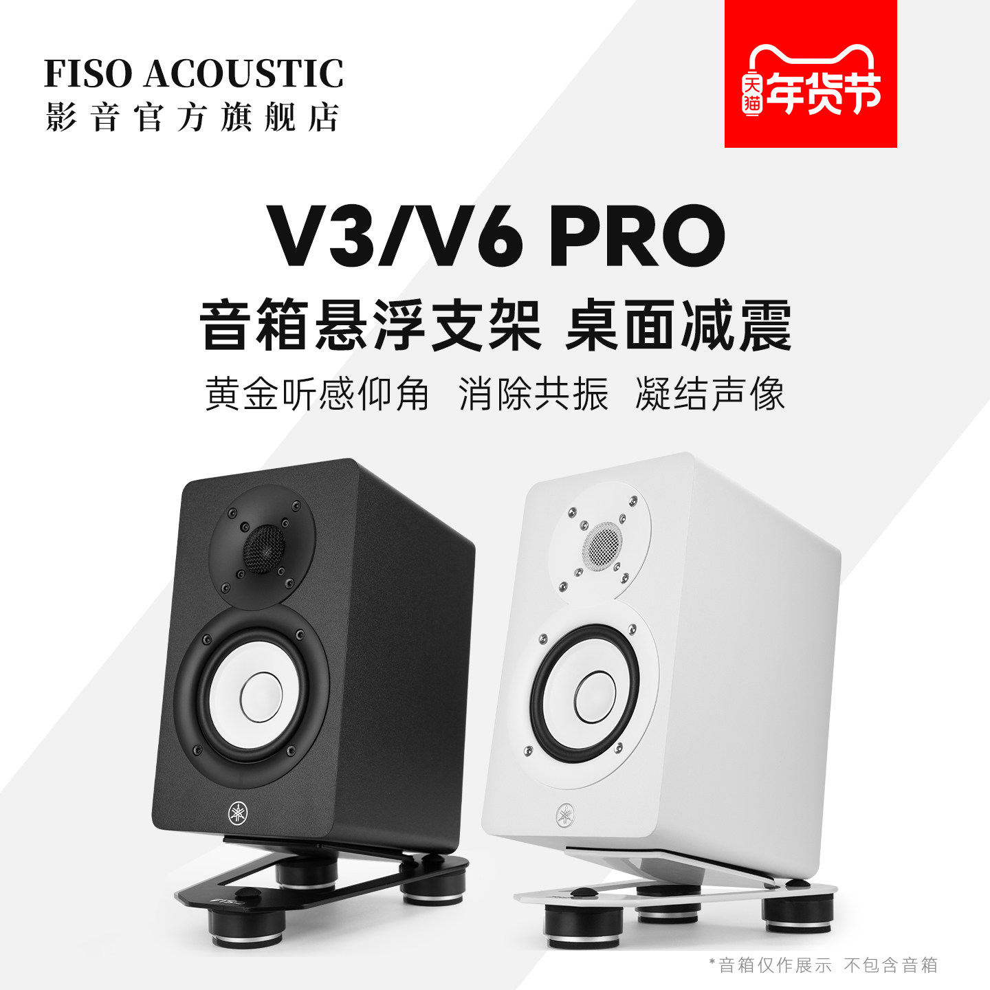 FISO飞飕v3v6v8音响悬浮桌面支架监听音箱减震托架支撑架脚架底座