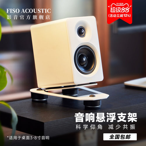FISO飞飕v3v6pro音箱悬浮支架