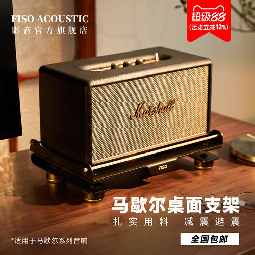 【新品】适用马歇尔音箱桌面支架
