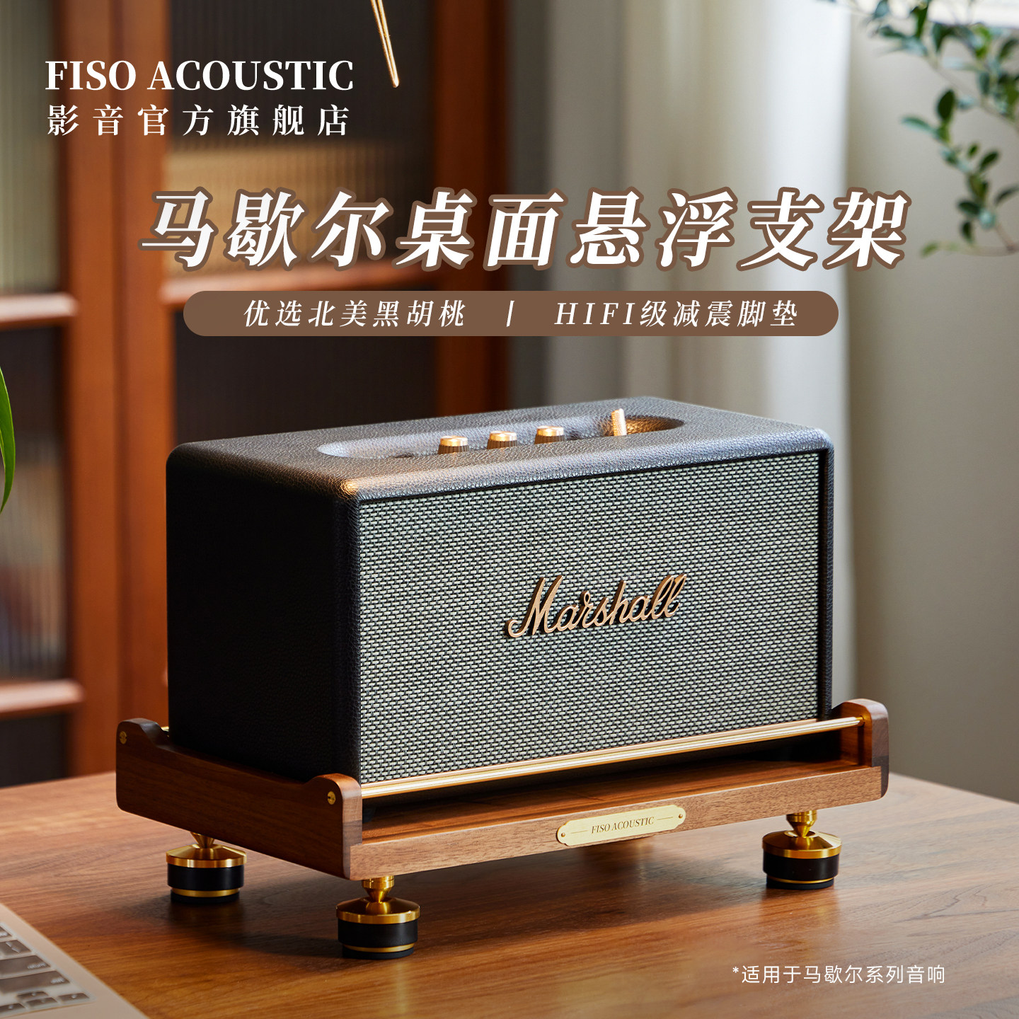 Fiso适用MARSHALL马歇尔桌面音响支架音箱避震减震实木支架黑胡桃