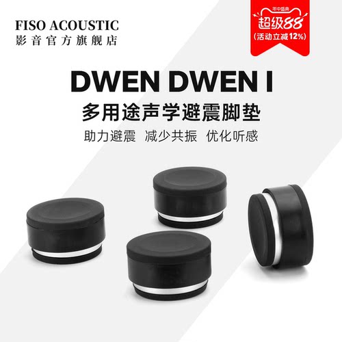 FISO低音炮音响音箱功放CD脚垫