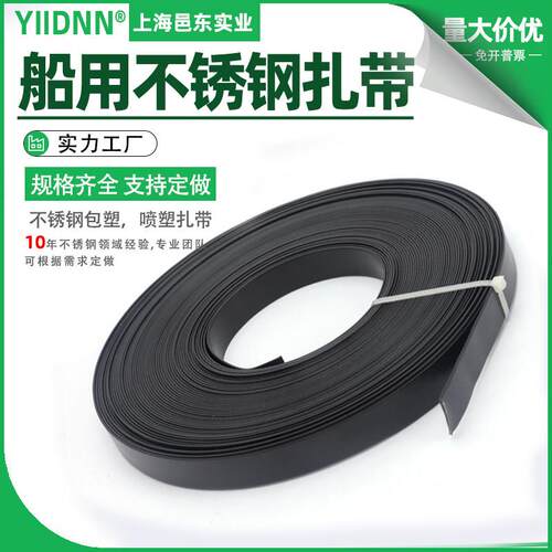 PVC挤塑船用304/316不锈钢扎带镀喷塑包塑盘带黑色涂层电缆打包带