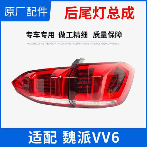 原装魏派WEYVV6VV5VV7P8后尾灯总成左右后尾灯罩VV6VV5VV7车灯壳