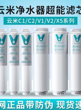 云米净水器C1 V1 V2 X5系列400G/500G/600G滤芯1234号通用套装
