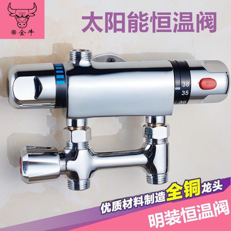 金牛太阳能冷热水混水开关恒温阀洗澡沐浴温控器龙头自动调温明装