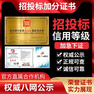 代办aaa信用等级证书企业招投标加分企业荣誉资质资信证书3a认证