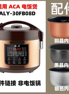 适用ACA ALY-30FB08D电饭锅3升L内胆配件电源线不锈钢蒸笼